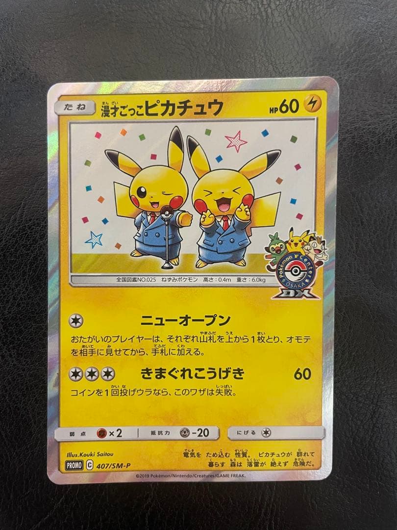 PROMO 漫才ごっこピカチュウ ポケモンセンターオーサカDX オープン記念