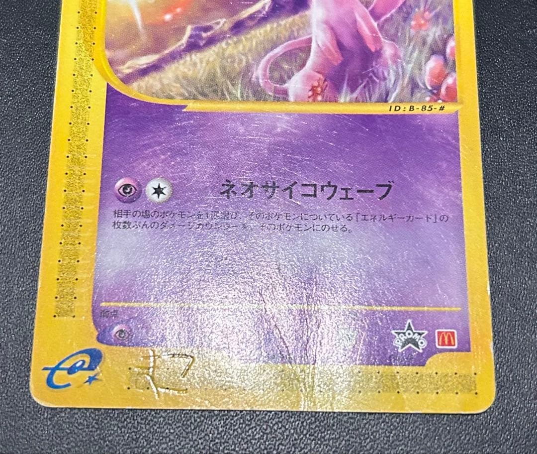 ポケカ e ミュウ 033/P マクドナルド プロモ