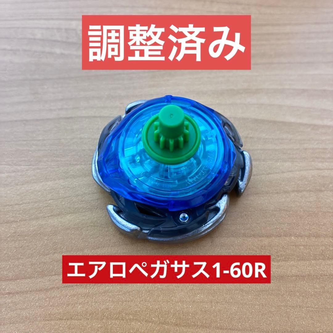 調整済み　エアロペガサス1-60R ベイブレードX