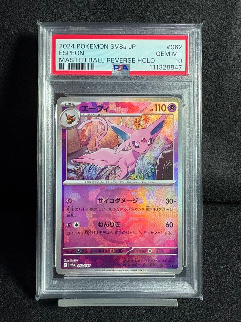 エーフィ マスターボールミラー SV8a テラスタルフェス PSA10 鑑定品