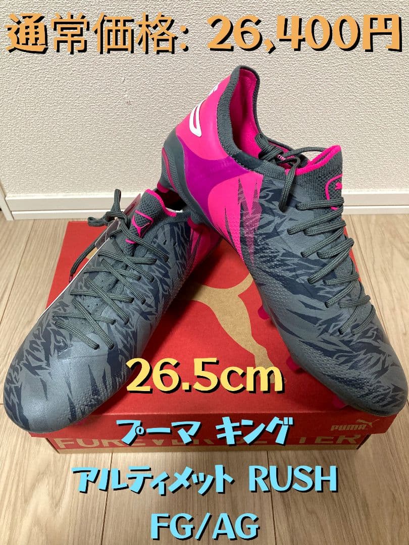 新品未使用！ プーマ キング アルティメット RUSH FG/AG 26.5cm