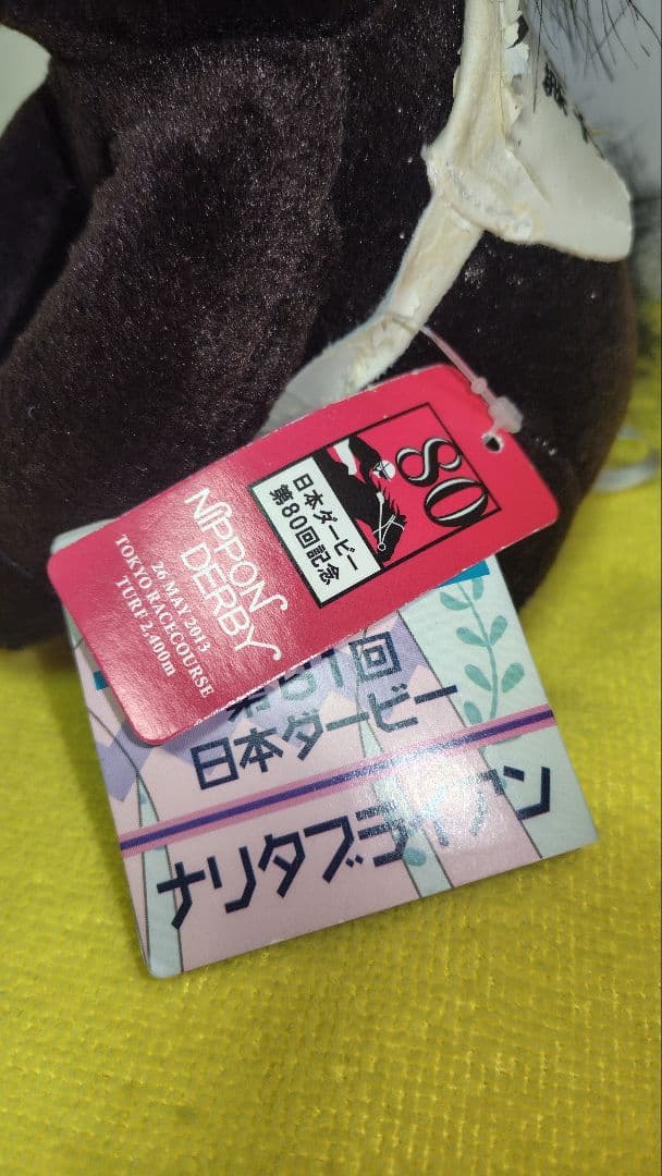 アイドルホース　ナリタブライアン ぬいぐるみ