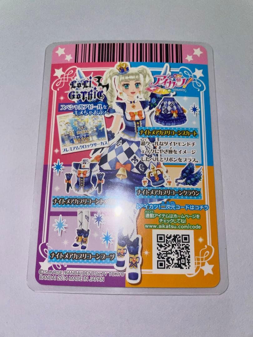 アイカツ 藤堂ユリカ ナイトメアカプリコーンコーデ 4枚セット