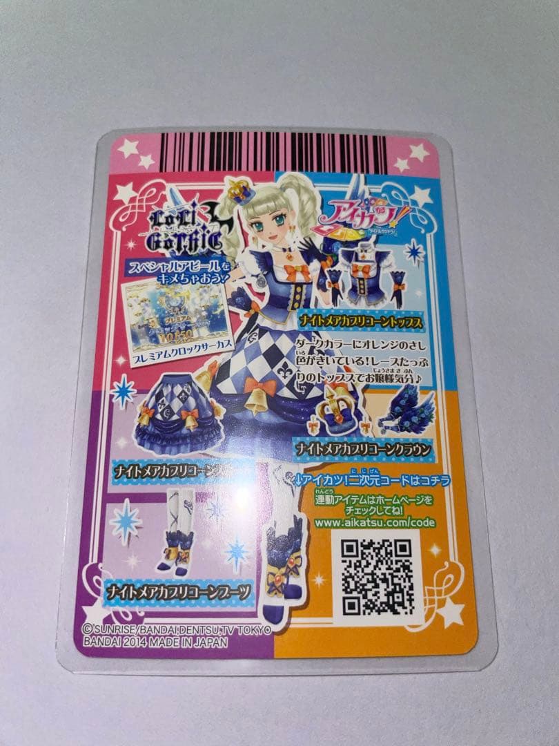アイカツ 藤堂ユリカ ナイトメアカプリコーンコーデ 4枚セット