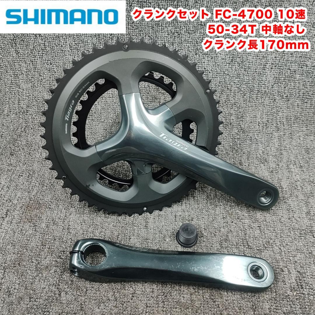 SHIMANO FC-4700クランクセット50-34T170mm10速中軸なし