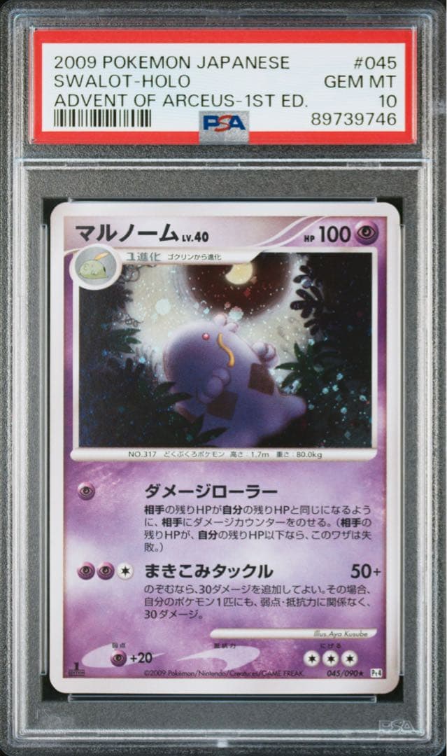 マルノーム ★ 拡張パック アルセウス光臨 009/090 ホロ PSA10