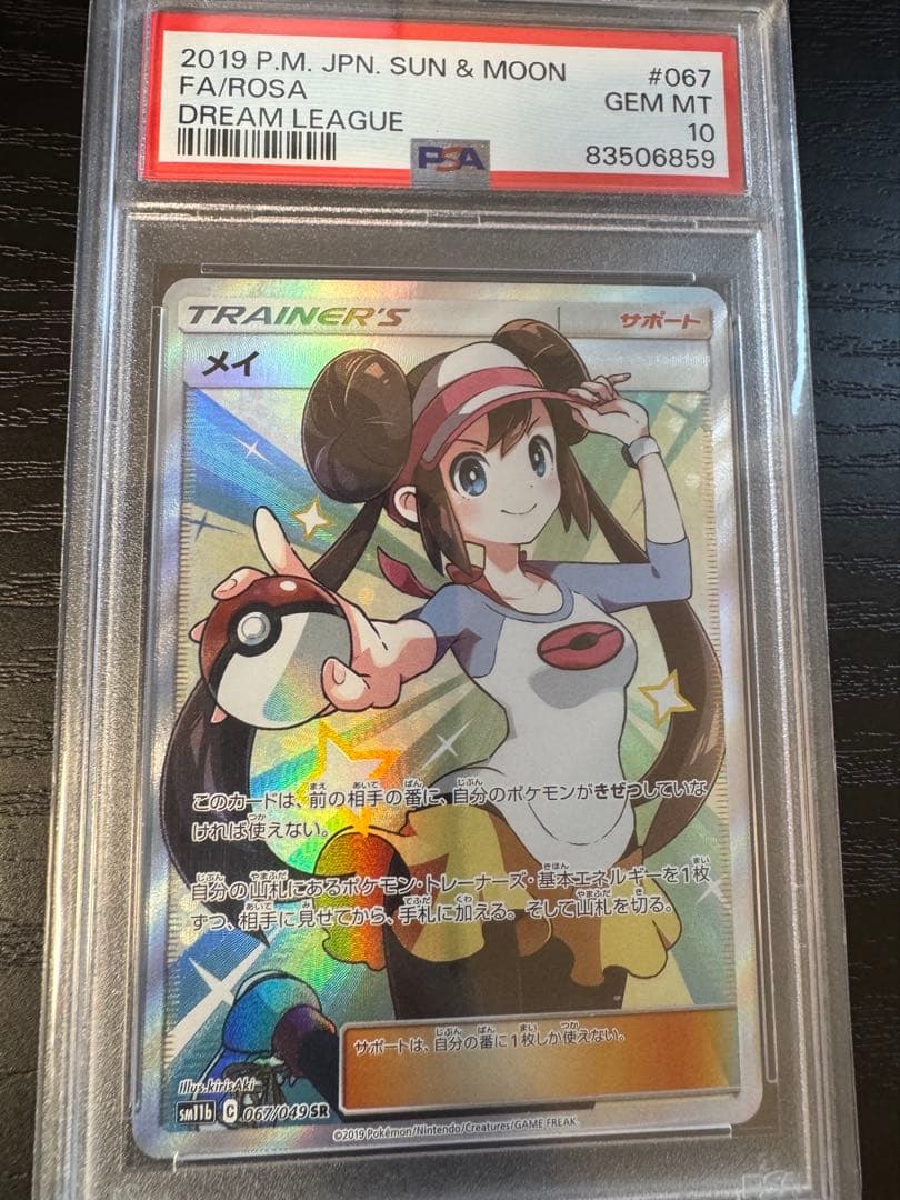 N*5様 ⭐︎PSA10⭐︎ メイ SR SM11b ドリームリーグ 067/0