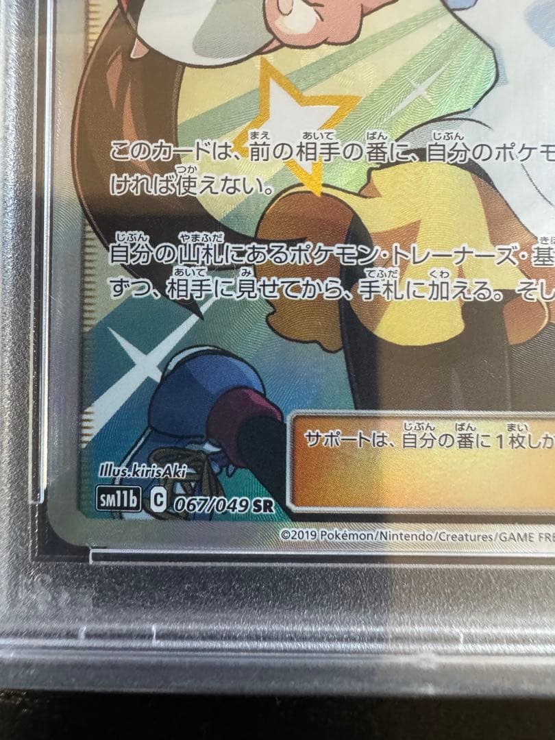N*5様 ⭐︎PSA10⭐︎ メイ SR SM11b ドリームリーグ 067/0