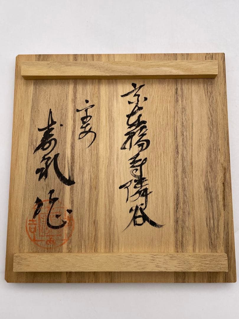 酒器●平安 寿泉 京楽焼 青華祥瑞 涼酒器