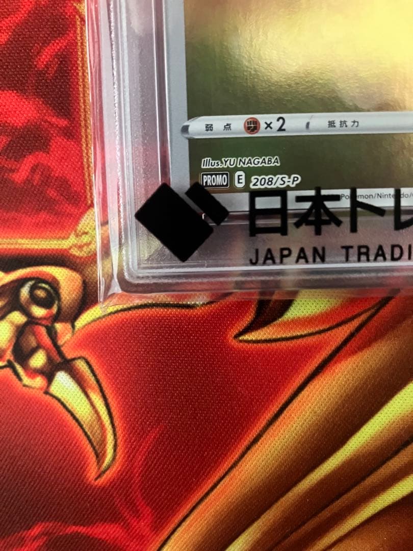 【PSA10】ピカチュウ YU NAGABA プロモ 208/S-P
