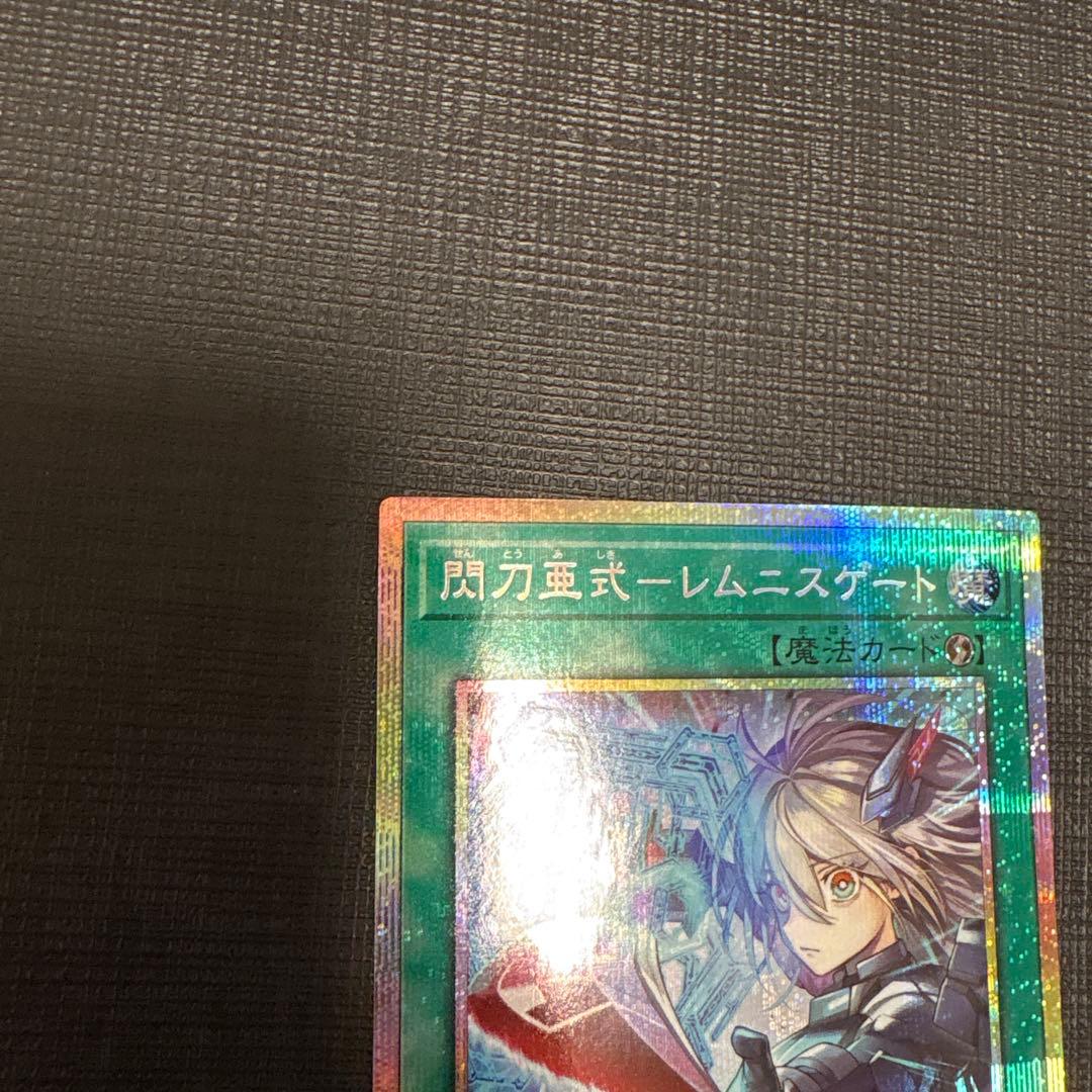 遊戯王　閃刀亜式-レムニスゲート プリズマ　プリシク　美品