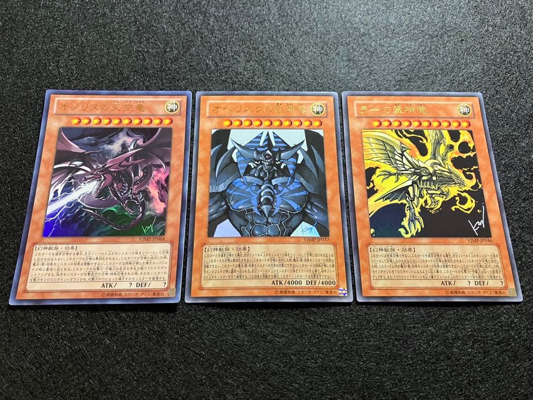 オシリスの天空竜　オベリスクの巨神兵　ラー翼神竜　VJMP　VJ限定　UR　美品