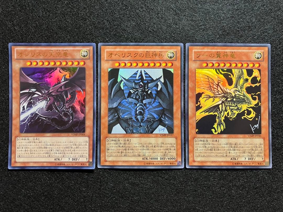 オシリスの天空竜　オベリスクの巨神兵　ラー翼神竜　VJMP　VJ限定　UR　美品
