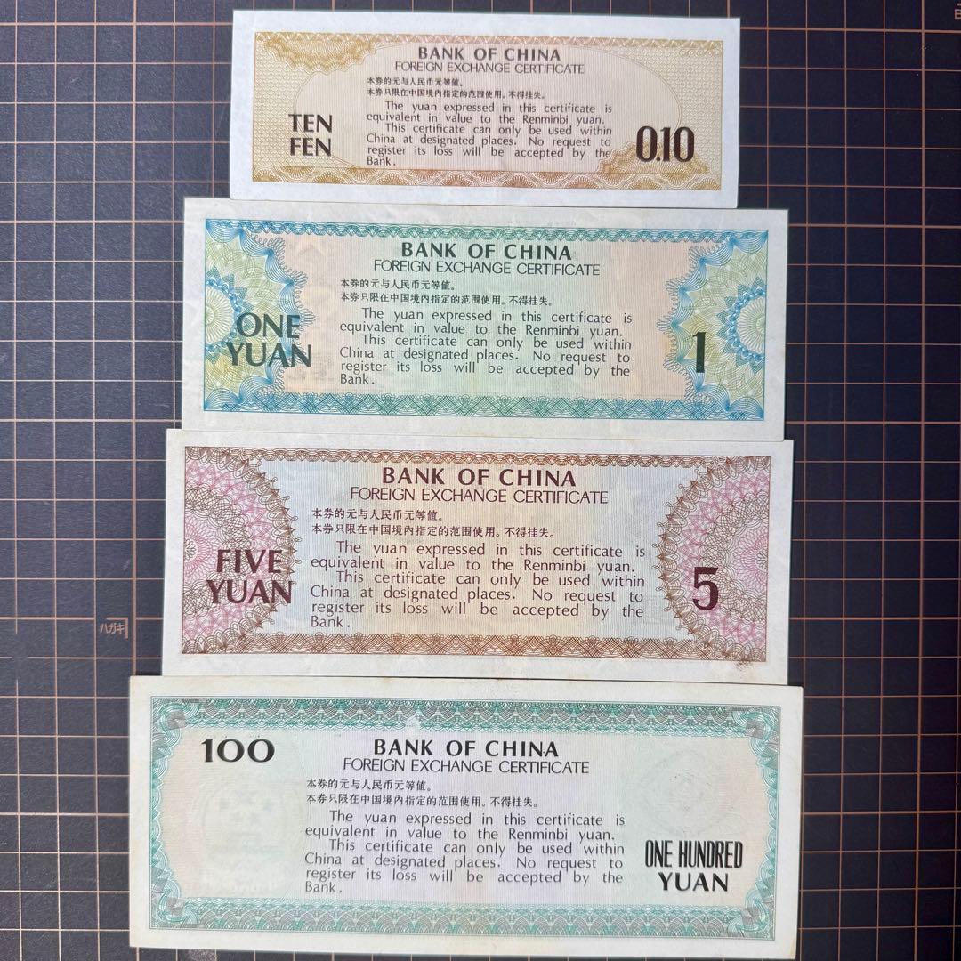 中国 外貨兌換券4枚 極美品 本物保証