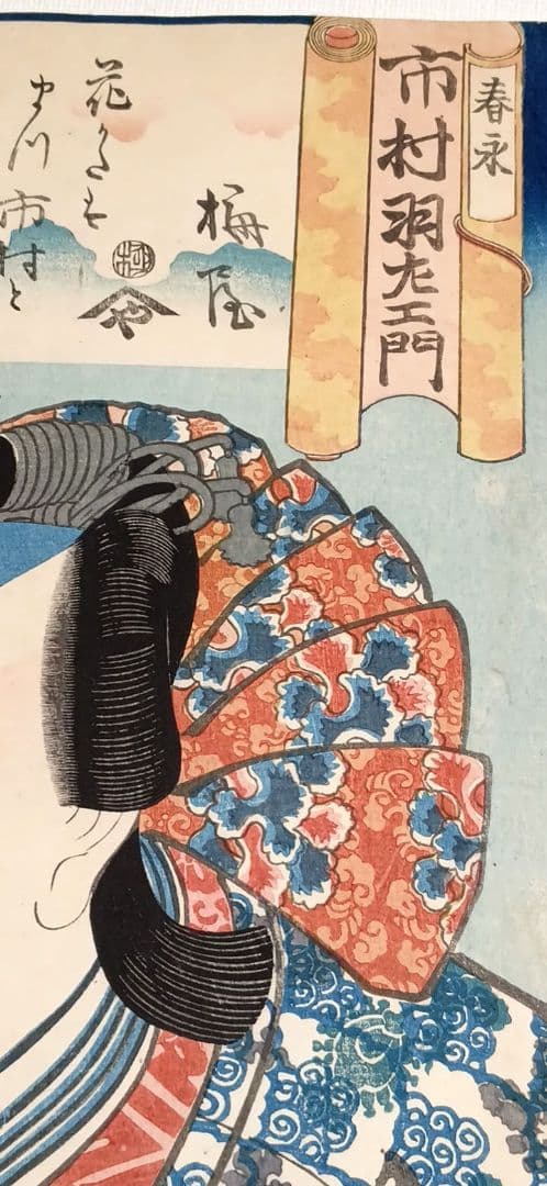 浮世絵版画、役者絵大首絵（市村羽左エ門)歌川国芳画、天保頃（1830頃)