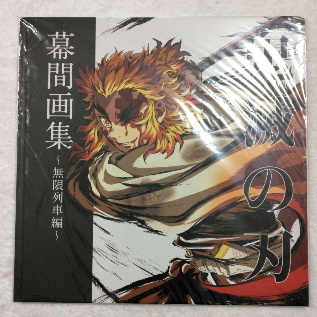 鬼滅の刃 無限列車編 幕間画集 銀幕画集 特大イラストカード 煉獄杏寿郎