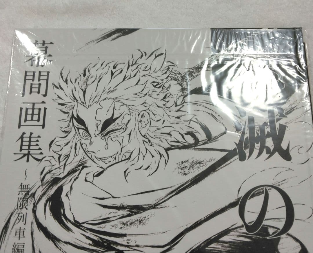 鬼滅の刃 無限列車編 幕間画集 銀幕画集 特大イラストカード 煉獄杏寿郎