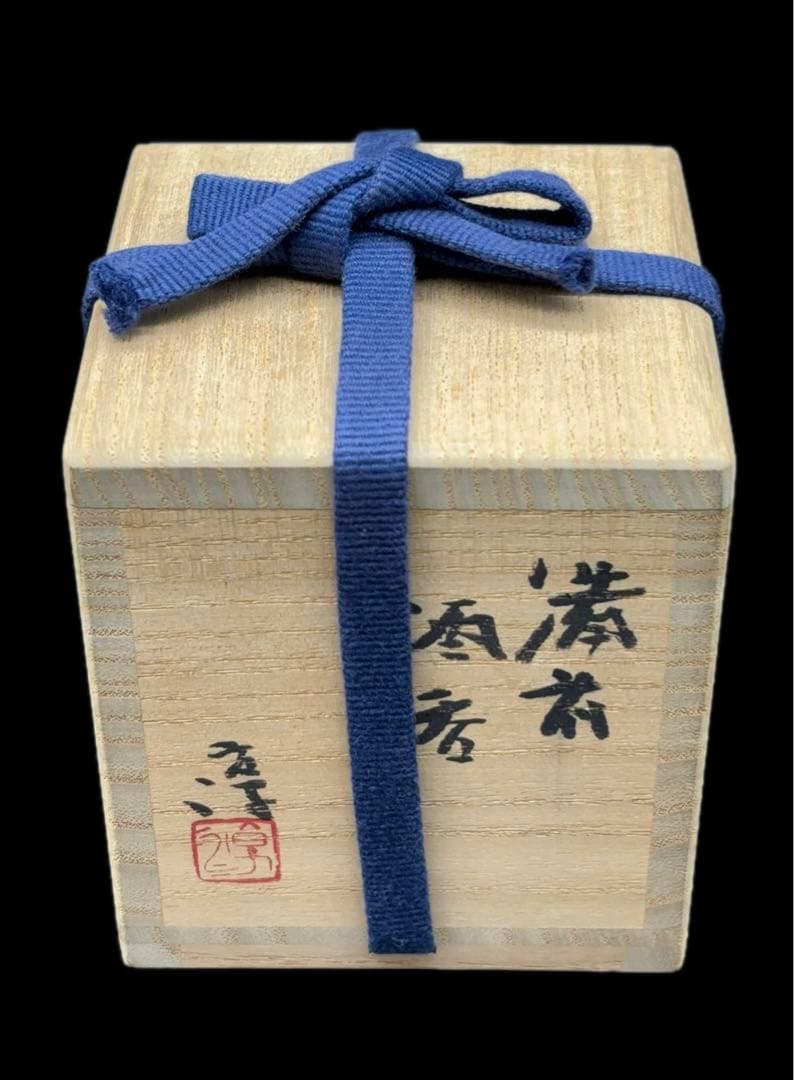 人間国宝 伊勢崎 淳 備前焼 酒呑 共布 共箱 ぐい呑み 酒器 -592-