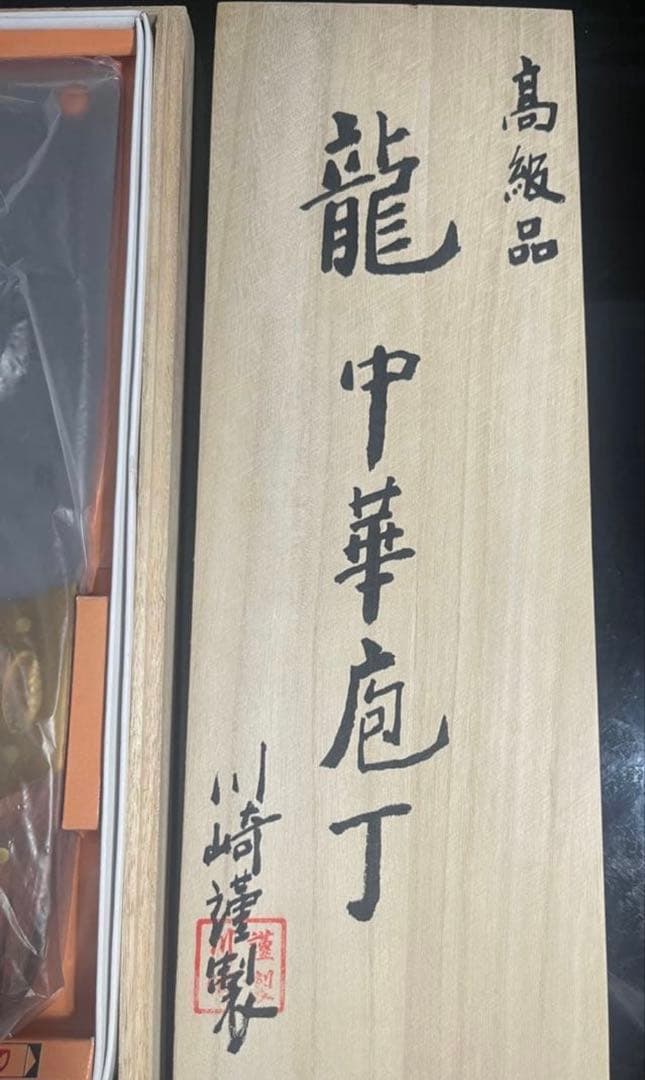 龍 中華包丁 高級品 川崎謹製　未使用品 専用ケース付き