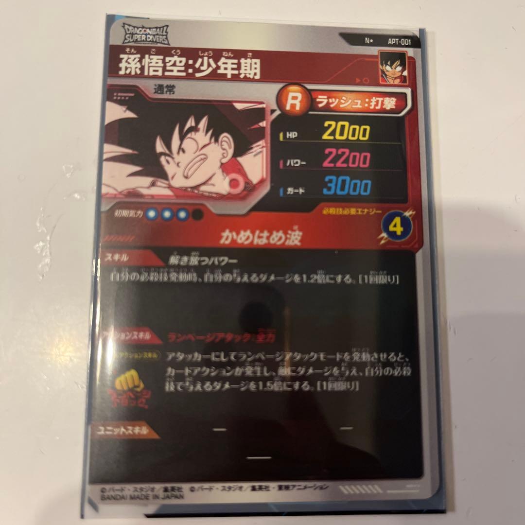 ドラゴンボールスーパーダイバーズ　アドバンスパック　孫悟空少年期　パラレル