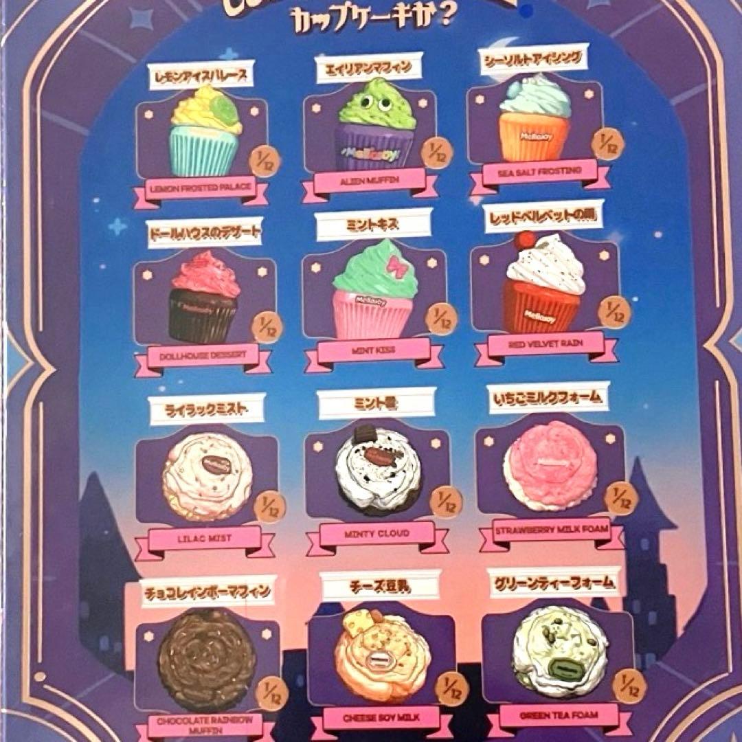 メロジョイ カップケーキか？2個セット 【お楽しみ(かぶり無し】mellojoy