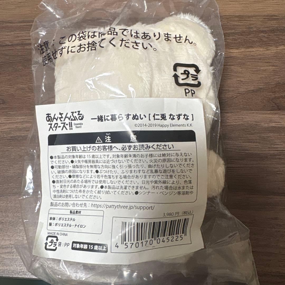 あんさんぶるスターズ! 一緒に暮らすぬい　仁兎　なずな