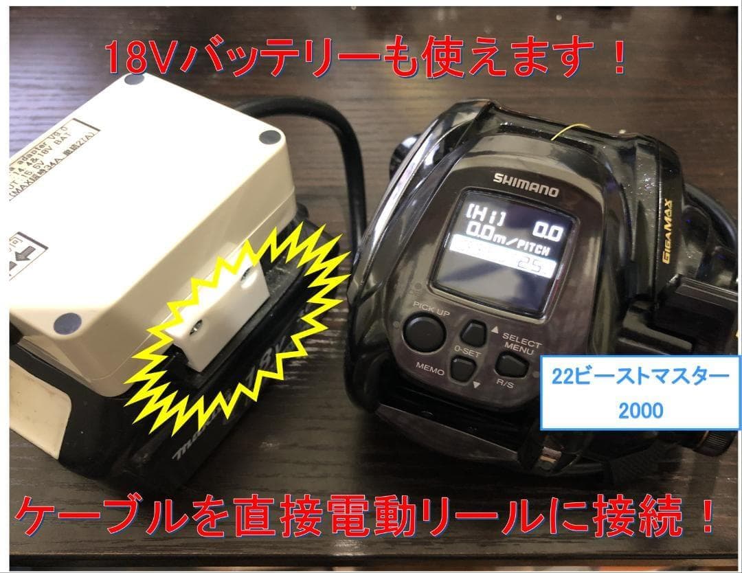 マキタ18V&14.4Vバッテリーでシマノの電動リール用アダプター(ケーブル)