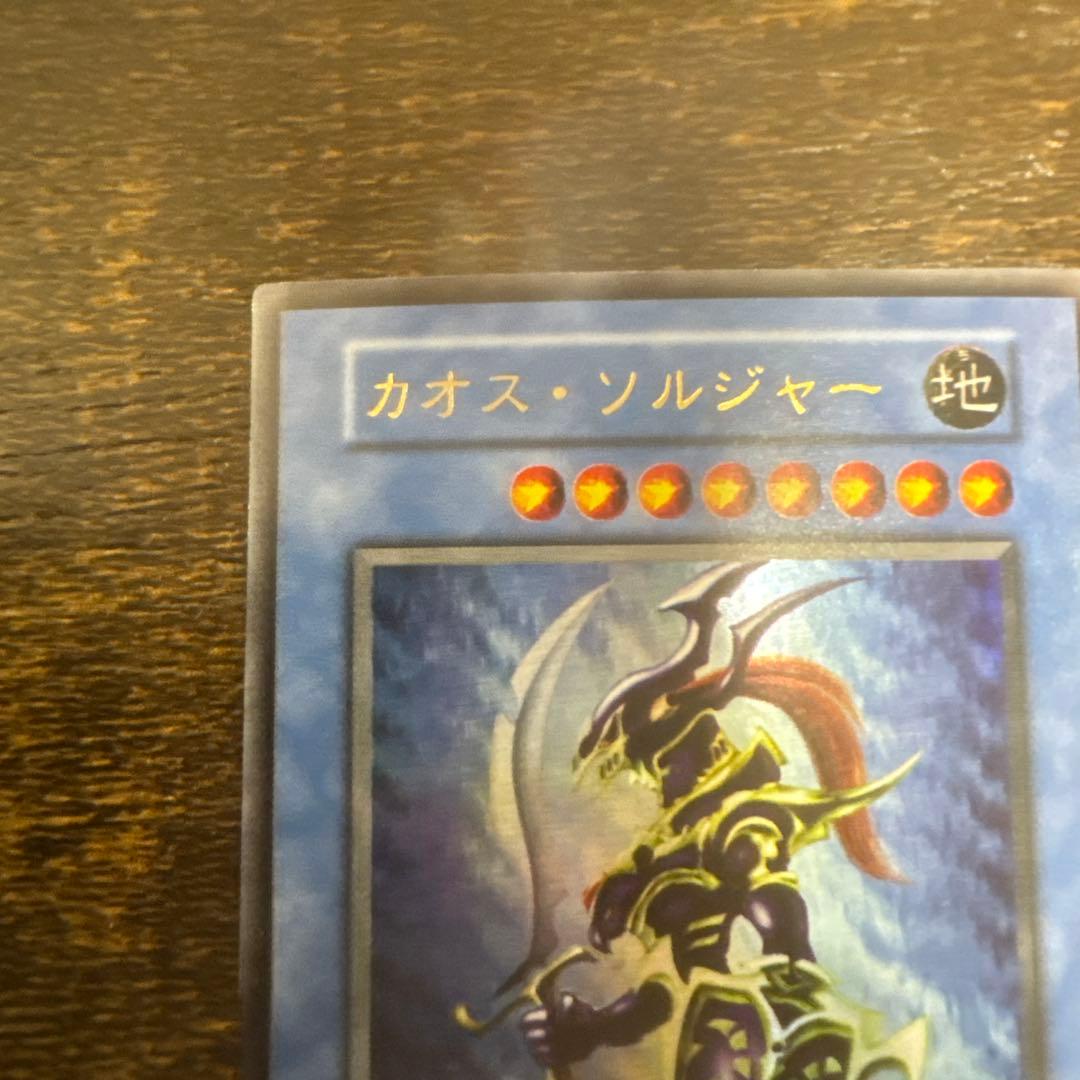 遊戯王　初期　カオスソルジャー　　ウルトラレア