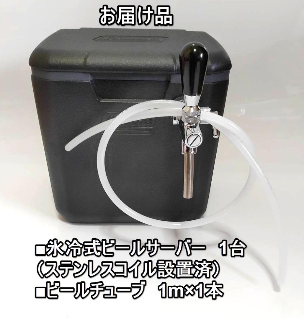 氷冷式　ビールサーバー　アシスト弁装備　コールマンクーラボックス