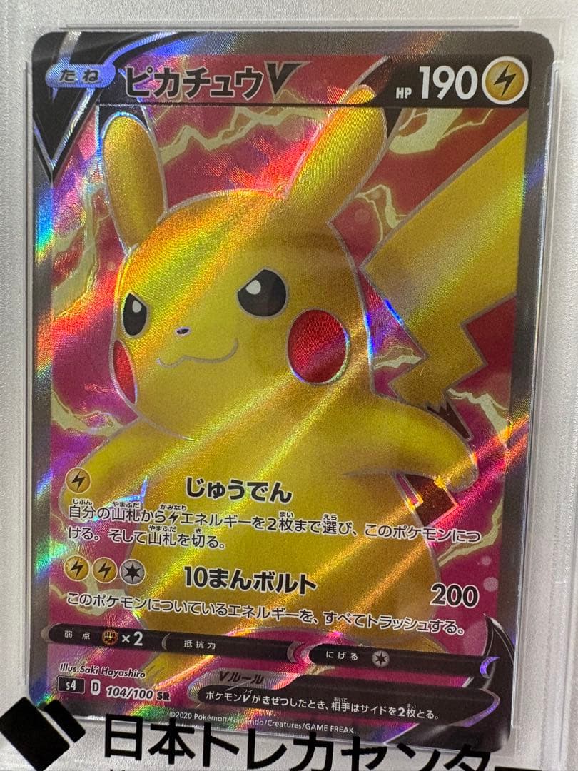 『PSA10』ピカチュウV SR