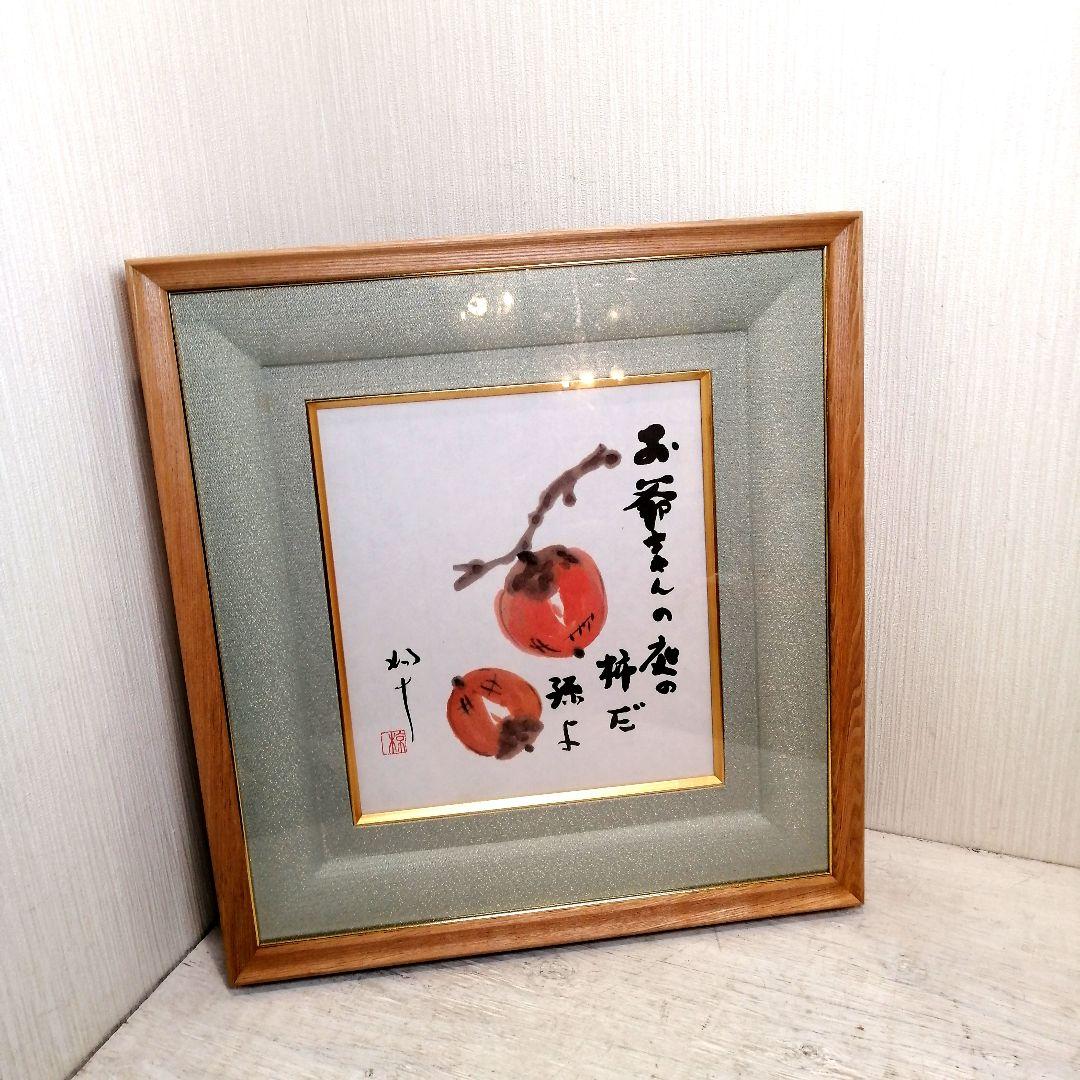 i□ 美品 椋 鳩十 詩画集 12点「遠き日の」 岩崎書店 限定350 額付き