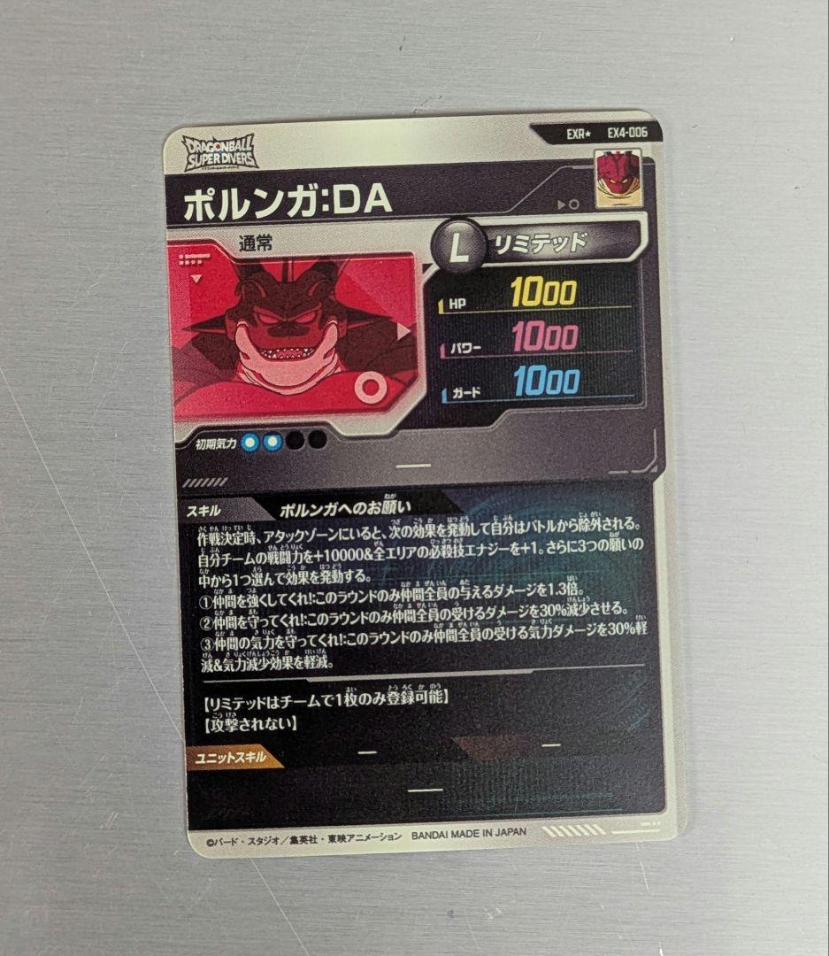 ドラゴンボールスーパーダイバーズ　神龍EXR ポルンガDA　パラレル
