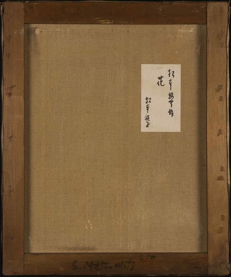 松本竣介　油彩 　肉筆『花』表サイン　松本禎子鑑定シール　F8号　額無　b856