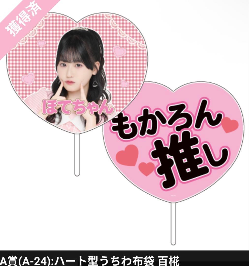 AKB48 バレンタインスクラッチくじ2026 うちわ　布袋百椛