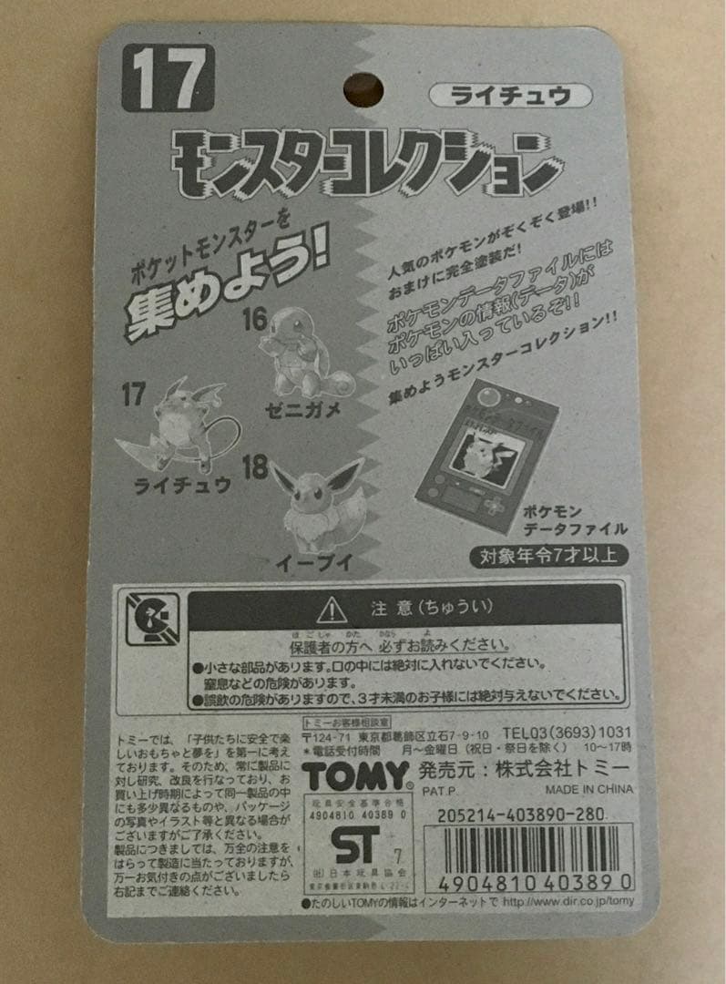 17ライチュウ　ポケモンフィギュア(モンコレ)データファイル付き1997年当時物