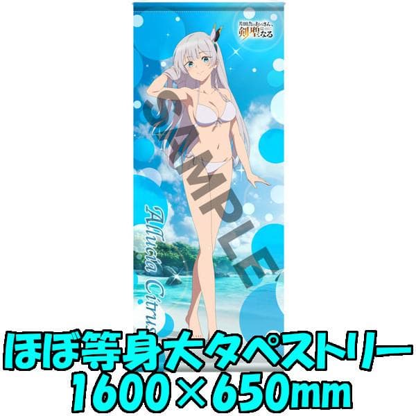 片田舎のおっさん アリューシア ほぼ等身大タペストリー 水着ver.