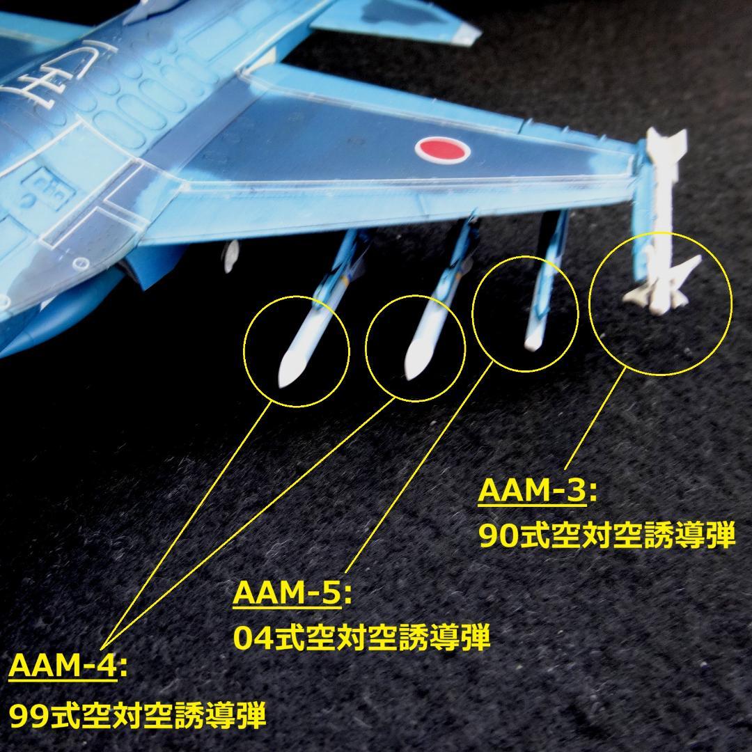 1/72 航空自衛隊 F-2A 第8飛行隊 要撃戦闘ミッション　完成品