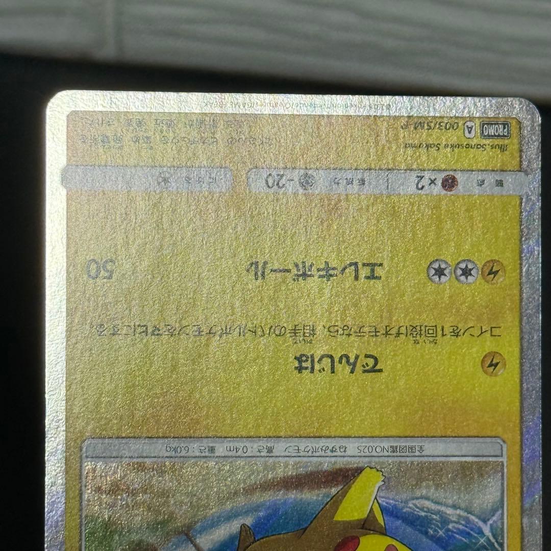 ポケモンカード　ピカチュウ プロモカード 003/SM-P