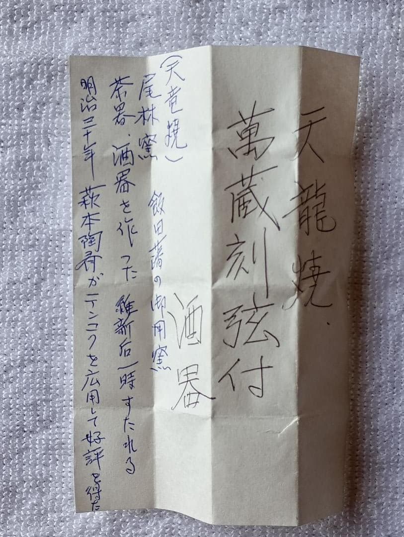 天竜焼き　萬蔵刻弦付き　酒器　焼締　飯田藩御用達　尾林窯