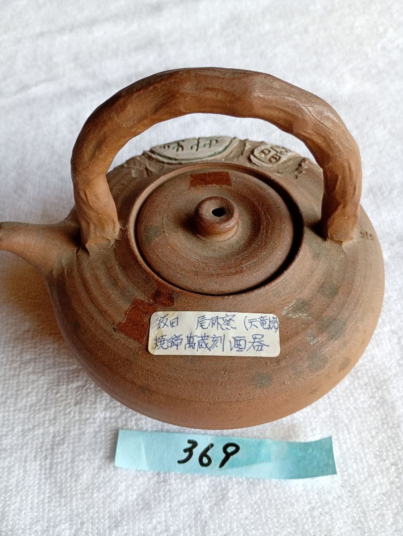 天竜焼き　萬蔵刻弦付き　酒器　焼締　飯田藩御用達　尾林窯