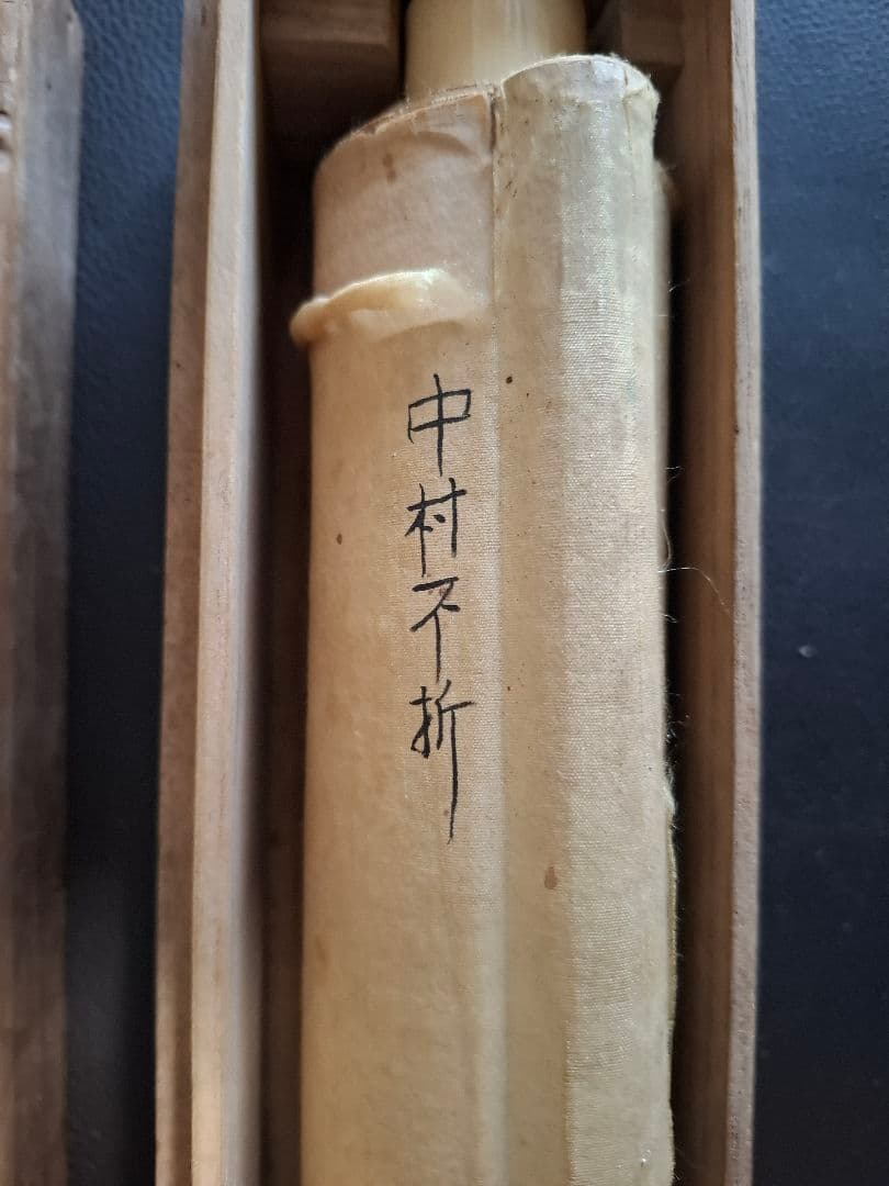 掛け軸　小山榮達書　中村不折賛　桐箱
