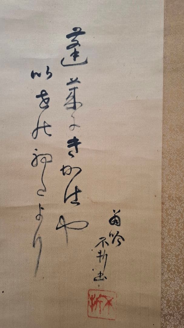 掛け軸　小山榮達書　中村不折賛　桐箱