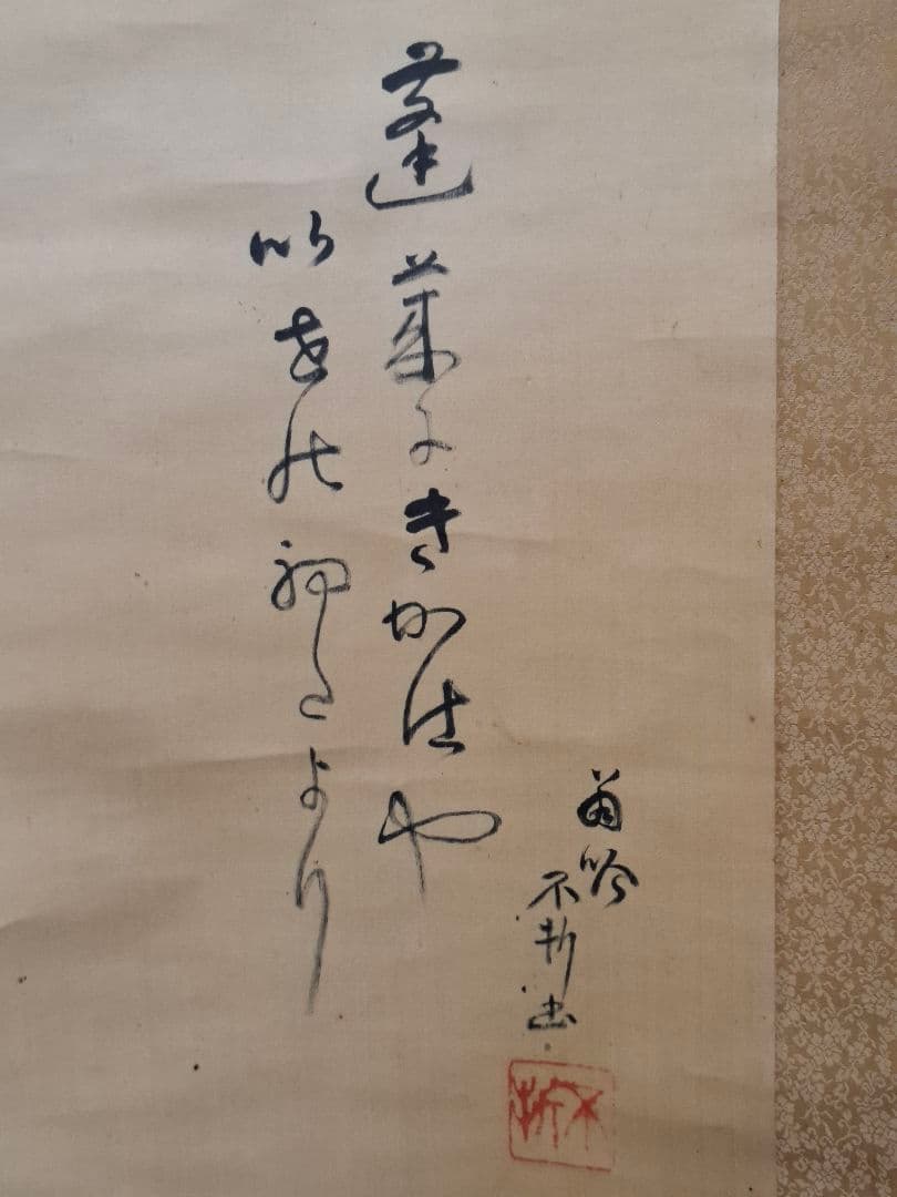 掛け軸　小山榮達書　中村不折賛　桐箱
