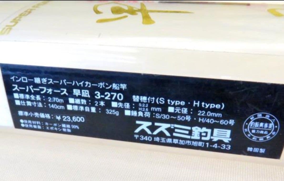 suzumi スーパーホォース早凪 3-270