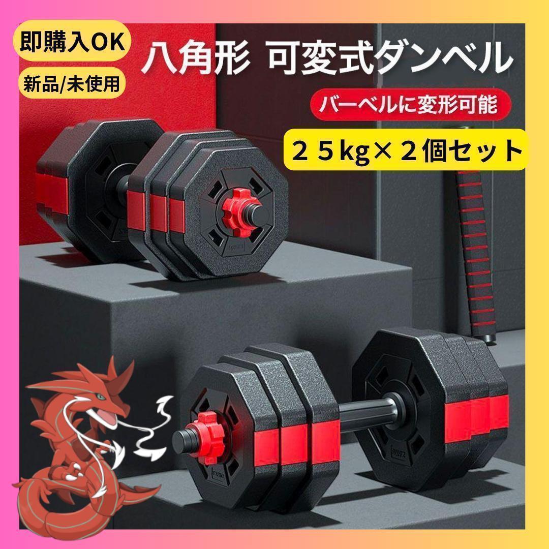 ダンベルセット25kg×2個セット 計50kg 可変式 バーベル可 RITA23