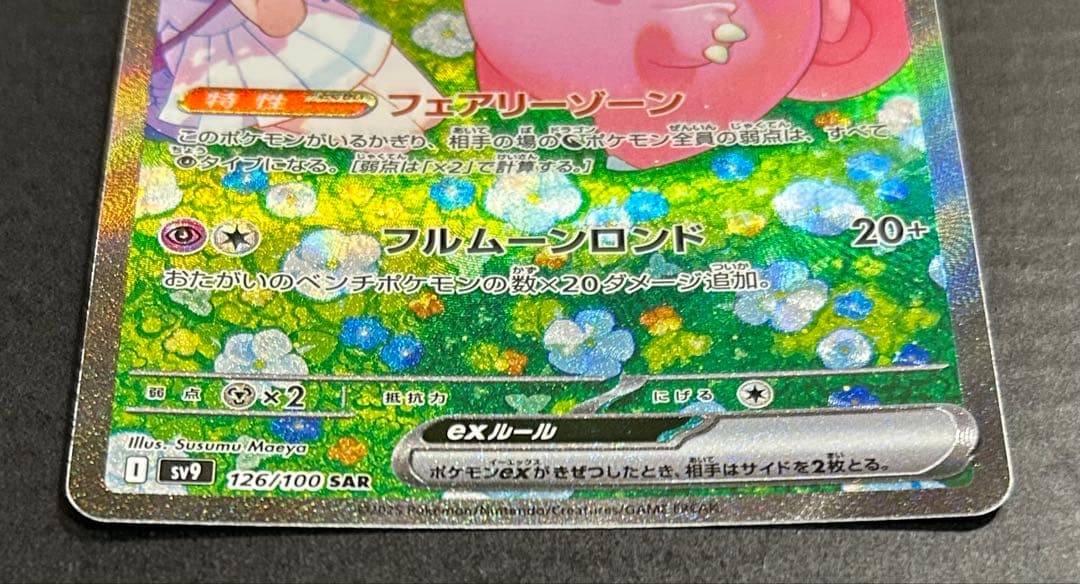 ポケモンカード　リーリエのピッピex SAR