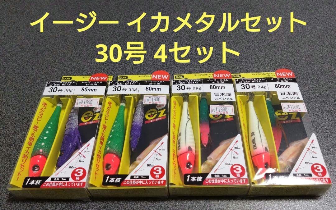 デュエル DUEL イージー イカメタル セット 30号 4個セット