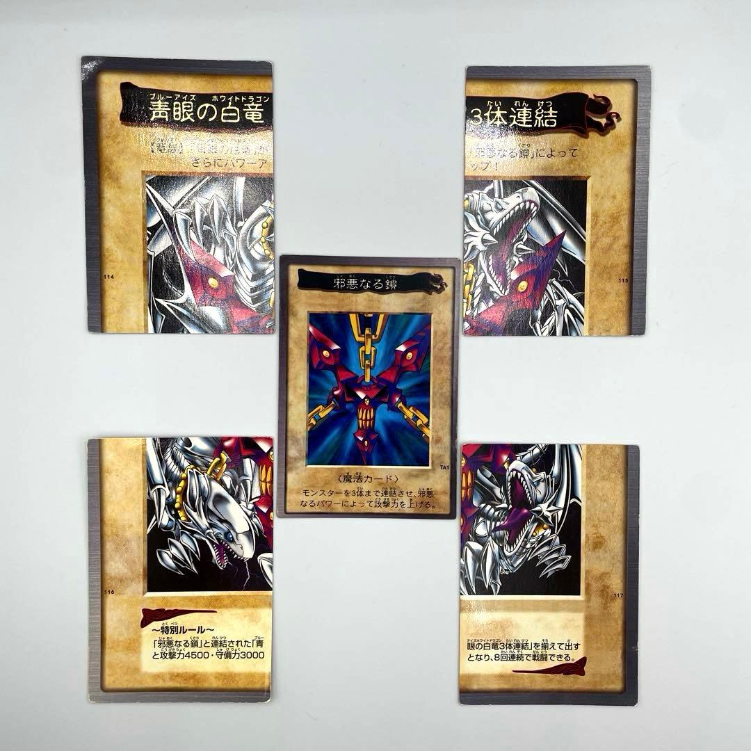 遊戯王 1999初期/『邪悪なる鎖』+『青眼の白竜3体連結』/まとめ5枚セット