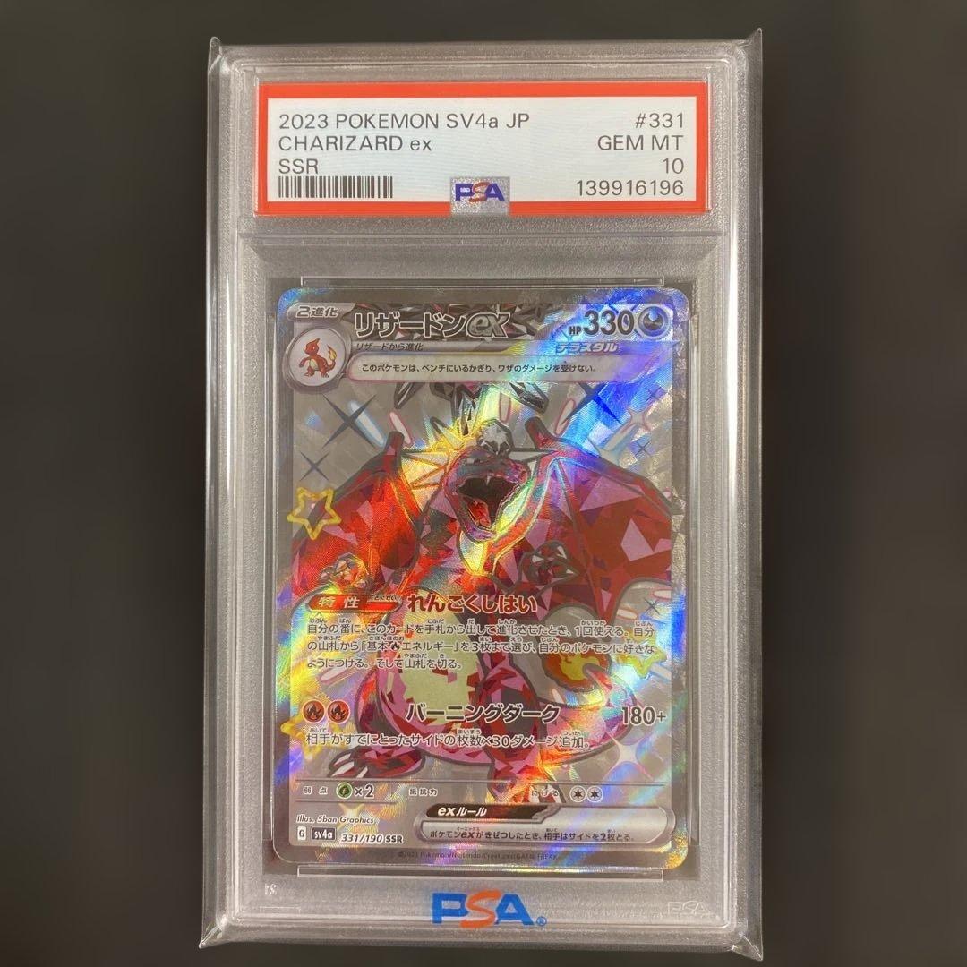 【PSA10】リザードンex SR sv4a 331/190