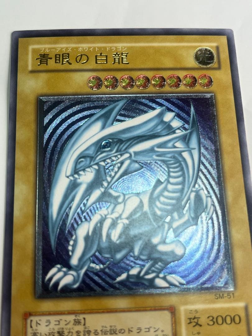 青眼の白龍 レリーフ 極美品級 SM-51 遊戯王